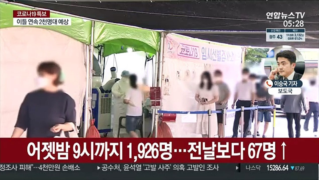 이틀 연속 2천명대 예상…65일째 네자릿수 확진