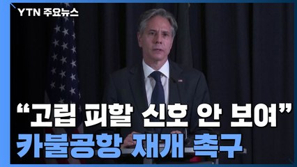 "탈레반, 체제 정당성·국제 지원 얻으려면 행동 필요" / YTN