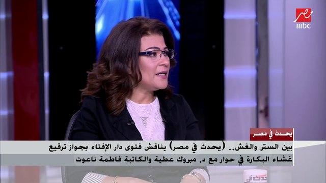 الكاتبة فاطمة ناعوت : أنا مع الصدق دائما سواء حول العلاقات أو غشاء البكارة