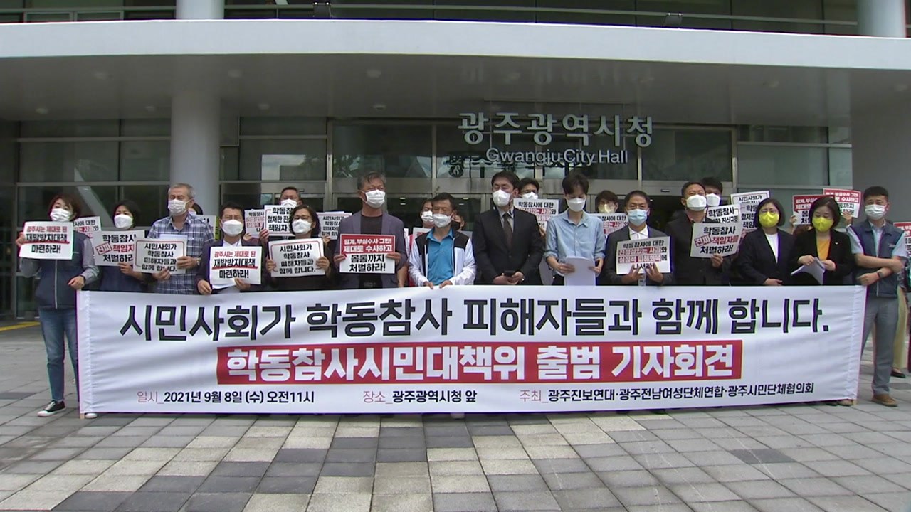 '광주 건물 붕괴' 진상 규명·책임자 처벌 촉구 대책위 출범 / YTN