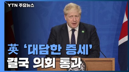 英 존슨 총리의 '대담한 증세' 의회 통과 / YTN