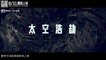 Invisible Alien (太空群落, 2021) chinese sci-fi thriller trailer 2