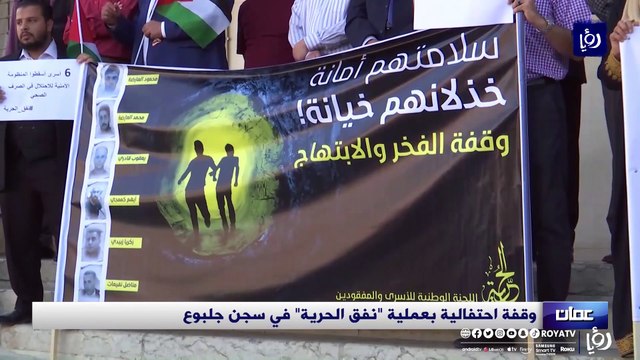 وقفة احتفالية بعملية نفق الحرية في سجن جلبوع