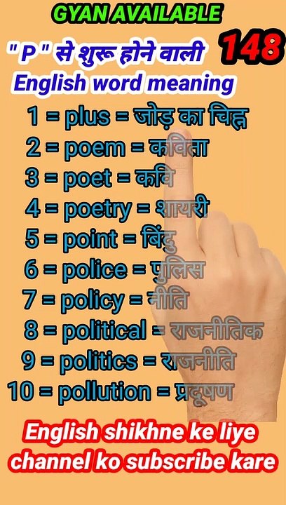 #gyan_available_short_VDO_148  English vocabulary word // daily use English to Hindi  word meaning
