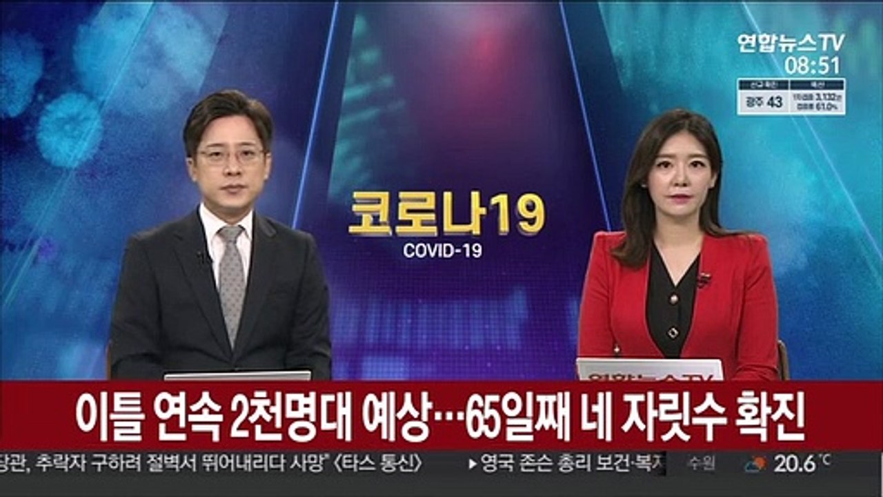 이틀 연속 2천명대 예상…65일째 네 자릿수 확진