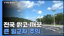 [날씨] 짙은 안개 걷히고 쾌청한 가을...큰 일교차 주의 / YTN