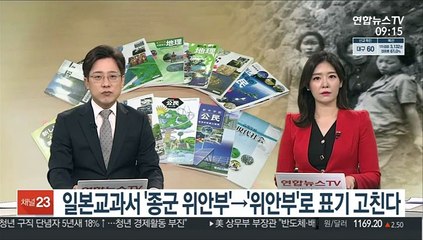 [김지수의 글로벌브리핑] 일본교과서 '종군 위안부'→'위안부'로 표기 고친다 外