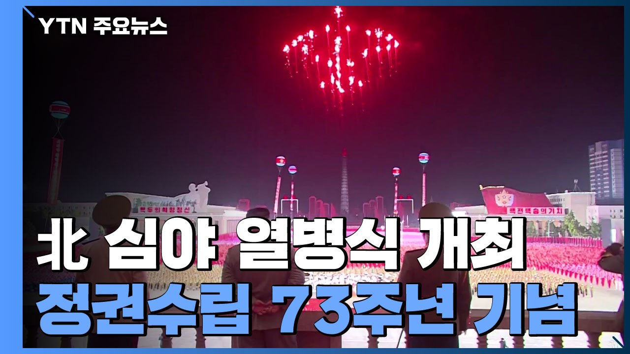북, 정권수립 73주년 심야 열병식...김정은 참석 여부 주목 / YTN