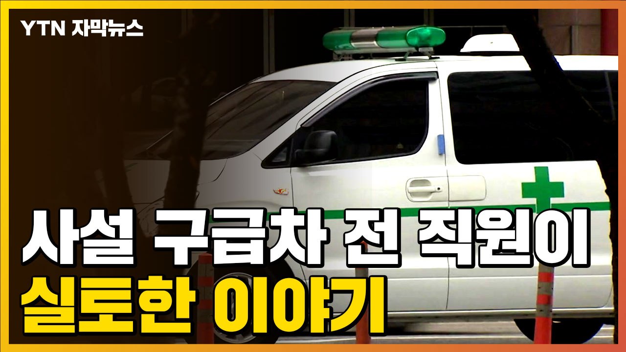 [자막뉴스] 이유가 있었다...사설 구급차 업체 前 직원의 실토 / YTN