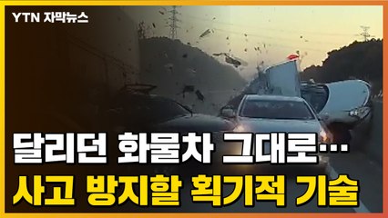 [자막뉴스] 달리던 화물차가 그대로...사고 방지할 획기적 기술 공개 / YTN