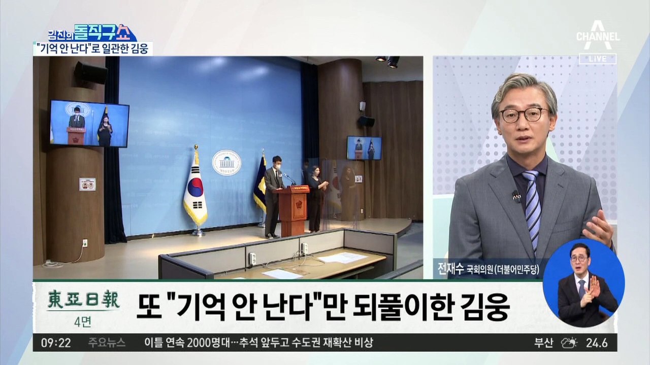 “기억 안 난다”는 김웅…여야 모두 비판