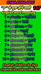 #gyan_available_short_VDO_147  English vocabulary word // daily use English to Hindi  word meaning
