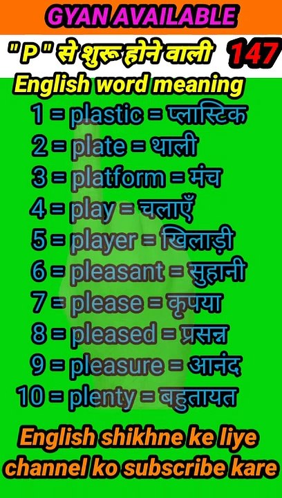 #gyan_available_short_VDO_147  English vocabulary word // daily use English to Hindi  word meaning