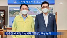 김춘진 aT 사장, 익산시와 식품산업 육성 논의
