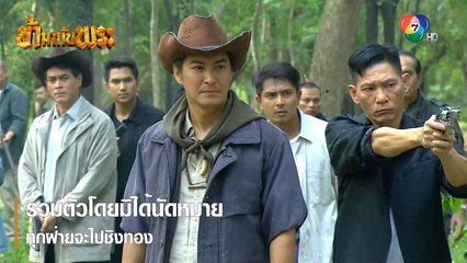 รวมตัวโดยมิได้นัดหมาย ทุกฝ่ายจะไปชิงทอง | ตอกย้ำความสนุก ข้ามากับพระ EP.13 | Ch7HD