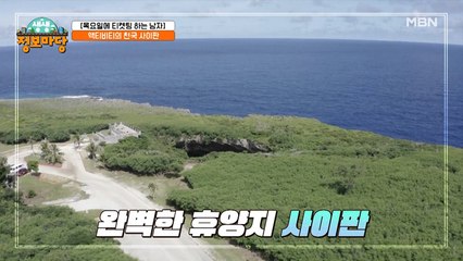 이젠 집에서 즐긴다! 액티비티의 천국 '사이판'