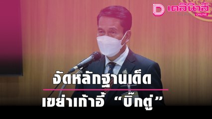 “ฝ่ายค้าน” งัดหลักฐานเด็ด เขย่าเก้าอี้ “บิ๊กตู่” ลุยเอาผิดแจกเงินซื้อ ส.ส. | เดลินิวส์