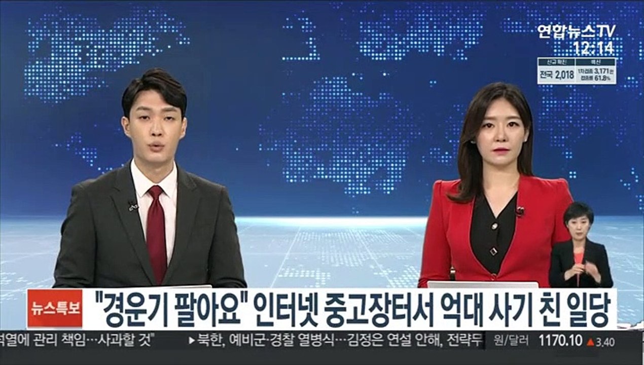 "경운기 팔아요" 인터넷 중고장터서 억대 사기 친 일당