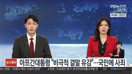 해외 도피 아프간대통령 "비극적 결말 유감"…국민에 사죄