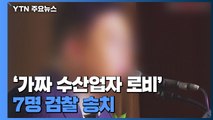 '가짜 수산업자 로비' 박영수 등 7명 검찰 송치...주호영 불입건 / YTN