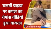 Viral Video: चलती Bike पर कपल का Romance Scene, Video देख Police हैरान जुटी खोज में | वनइंडिया हिंदी