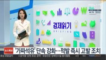 '가짜석유' 단속 강화…적발 즉시 고발 조치