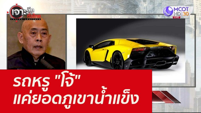 รถหรู โจ้ ...แค่ยอดภูเขาน้ำแข็ง : เจาะลึกทั่วไทย (9 ก.ย. 64)