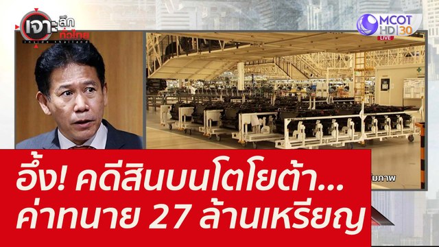 อึ้ง! คดีสินบนโตโยต้า...ค่าทนาย 27 ล้านเหรียญ : เจาะลึกทั่วไทย (9 ก.ย. 64)