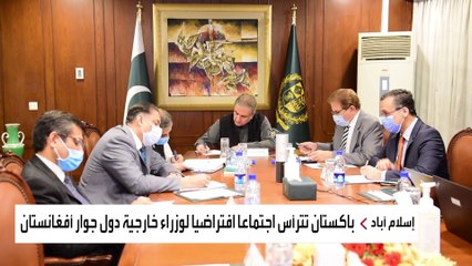 باكستان تترأس اجتماعا افتراضيا لوزراء خارجية دول جوار أفغانستان