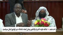السودان..تحالف قوى الحرية والتغيير يعلن إنهاء خلافاته عبر توقيع إعلان سياسي