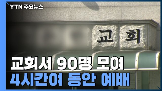 비수도권 6백 명대 확진...아산 교회 누적 100명 / YTN