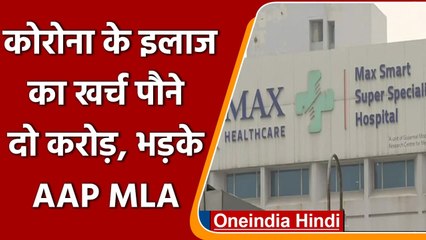 Delhi में Corona के इलाज का खर्च आया 1 करोड़ 80 लाख रुपये, AAP MLA ने लगाए ये आरोप | वनइंडिया हिंदी