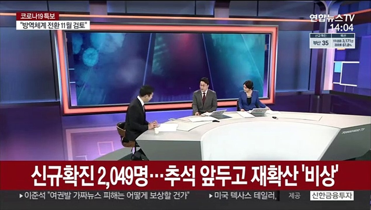 [뉴스큐브] 신규확진 2,049명…추석 앞두고 재확산세 '비상'