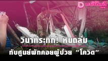 ดูชัดๆ วินาทีระทึก ! หินถล่มทับศาลาการเปรียญ ศูนย์พักคอยผู้ป่วย “โควิด” | เดลินิวส์