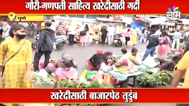 Pune Corona Updates: पुण्याच्या बाजारपेठांमध्ये सोशल डिस्टन्सिंगचा फज्जा.