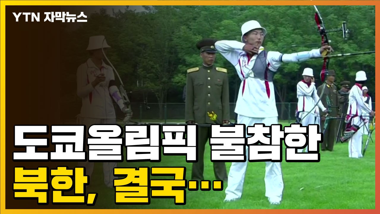 [자막뉴스] 도쿄올림픽 불참한 북한, 결국... / YTN