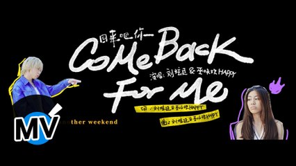 劉炫廷&巫詠歡HAPPY【回來吧你 Come Back For Me】Official Music Video