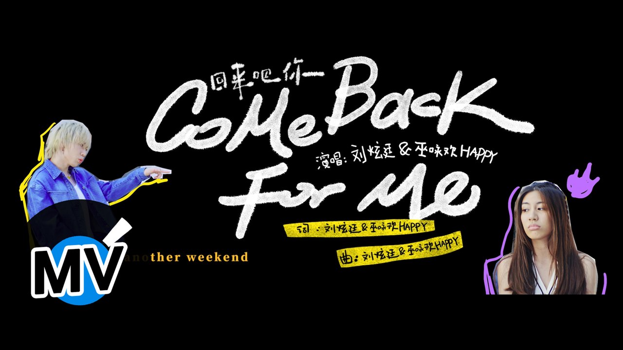 劉炫廷&巫詠歡HAPPY【回來吧你 Come Back For Me】Official Mus...