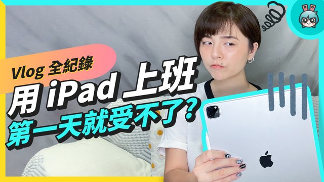 iPad 取代筆電！用 M1 iPad Pro 工作一週可以順利完成嗎 ? 告訴你 iPad 和 MacBook 的使用差異