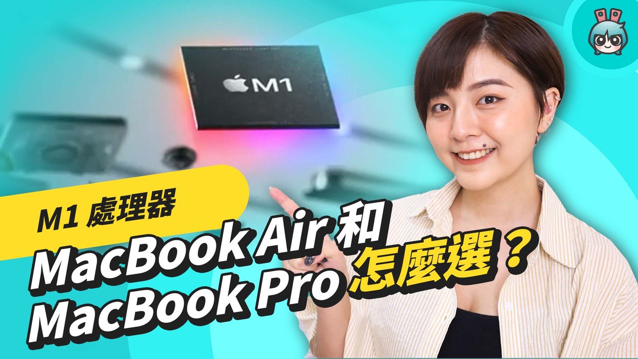 M1 處理器效能好評！ MacBook Air 和 MacBook Pro 怎麼選？規格比較和需求建議─影片 Dailymotion