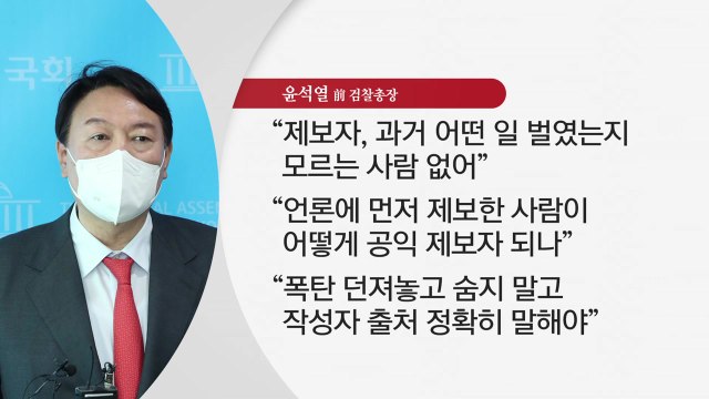 [더뉴스-더인터뷰] 윤석열 '분노의 회견'...與 국민 윽박질러 / YTN