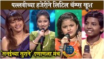 SaReGaMaPa Little Champs Latest Episode Highlight | Pallavi Joshi | Zee Marathi