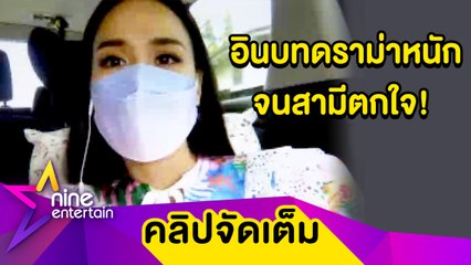 “รถเมล์” ทำสามีตกใจ! เหตุอินบทดราม่าหนักจนเก็บไปนอนละเมอ (คลิปจัดเต็ม)