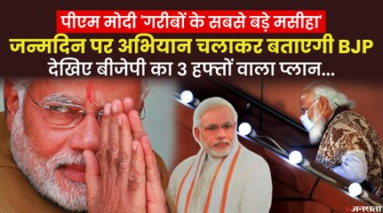 जन्मदिन पर PM Modi को ‘गरीबों का मसीहा’ बताने का चलेगा अभियान, BJP ने बनाया है मेगा प्लान