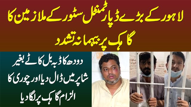 Departmental Store Ke Mulazmeen Ka Customer Per Tashadud - Doodh Pack Kia or Chori Ka Ilzam Laga Dia