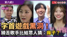《第六感2》字首遊戲黑洞！饒舌歌手比給眾人猜：瘋子？