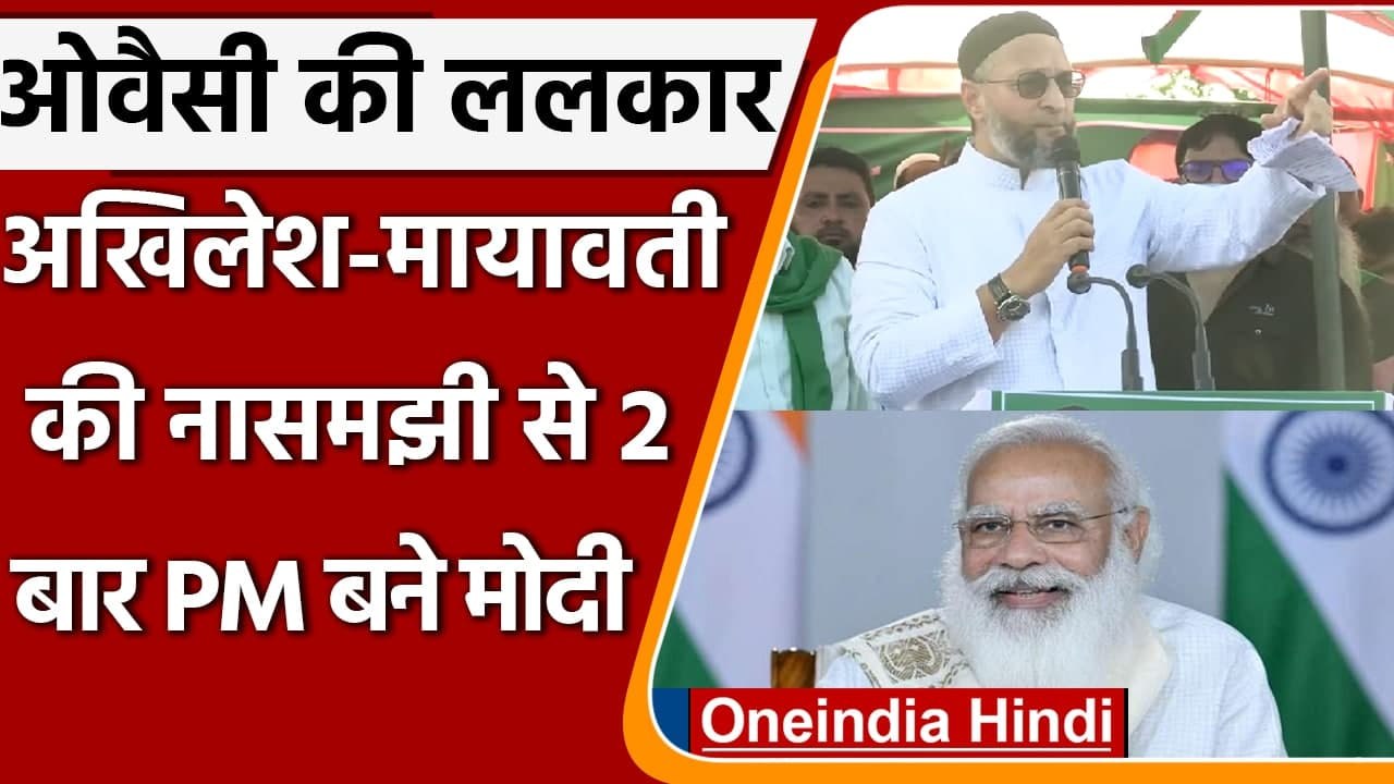UP Election 2022: Asaduddin Owaisi का Akhilesh Yadav और Mayawati पर बड़ा आरोप | वनइंडिया हिंदी