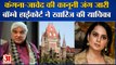 Kangana Ranaut-Javed Akhtar Court Fight | Bombay High Court ने रद्द  की याचिका