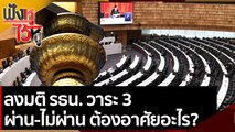 ลงมติ รธน. วาระ 3 ผ่าน-ไม่ผ่าน  ต้องอาศัยอะไร | ฟังหูไว้หู (8 ก.ย. 64)