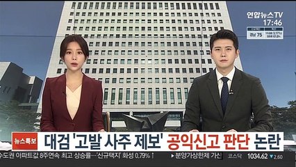 대검 '고발사주' 제보 공익신고 판단 논란